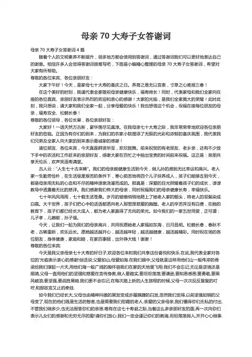 母亲70大寿子女答谢词4篇