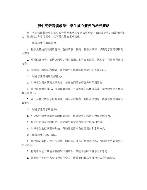 初中英语阅读教学中学生核心素养的培养策略