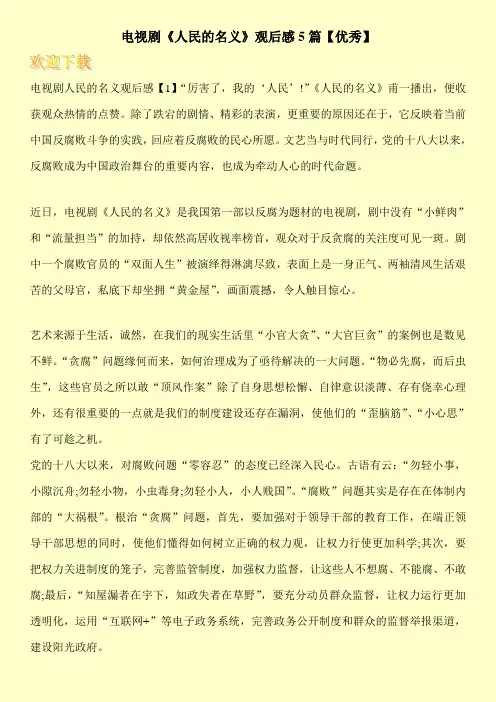 电视剧《人民的名义》观后感5篇【优秀】