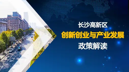2018长沙高新区促进企业创新发展政策