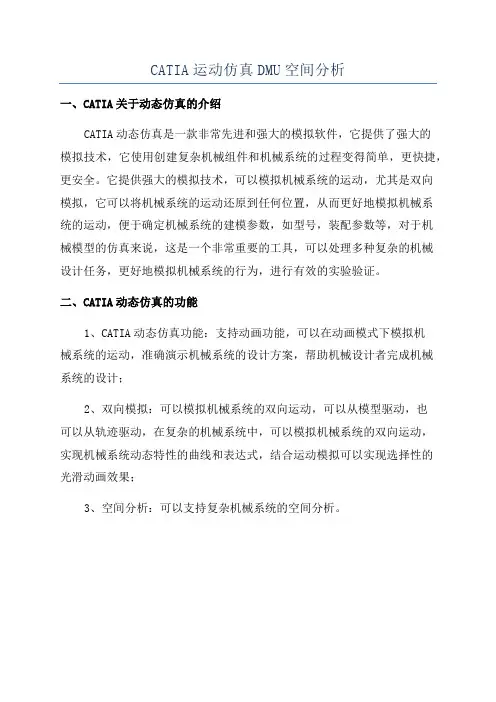 CATIA运动仿真DMU空间分析