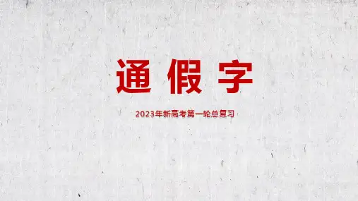 2023届高考语文第一轮专项复习《文言文通假字》教学课件