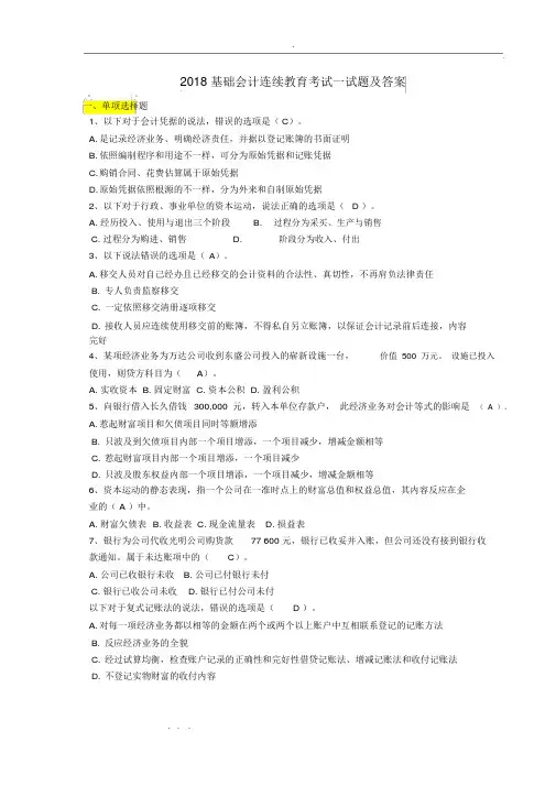 2018山财会计继续教育《基础会计》考题与答案