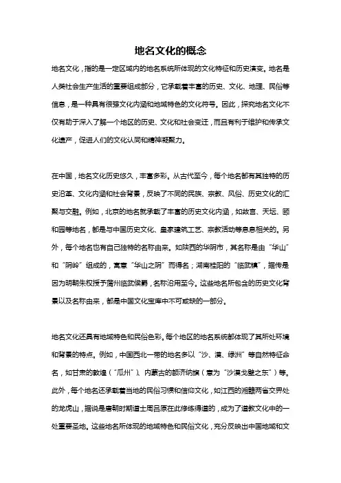 地名文化的概念