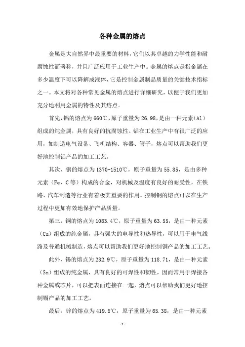 各种金属的熔点