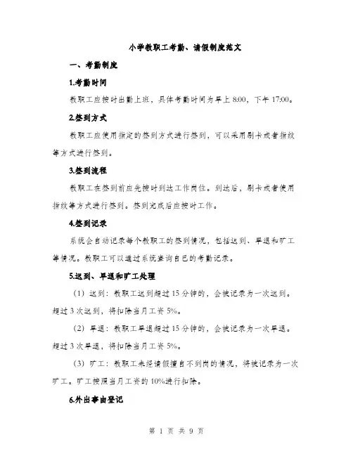 小学教职工考勤、请假制度范文