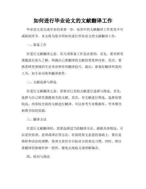 如何进行毕业论文的文献翻译工作