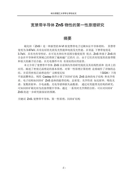 ZnS宽禁带半导体毕业设计