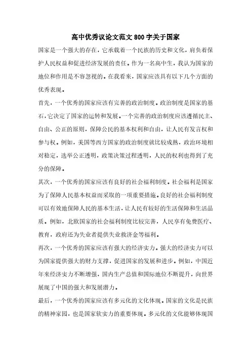 高中优秀议论文范文800字关于国家
