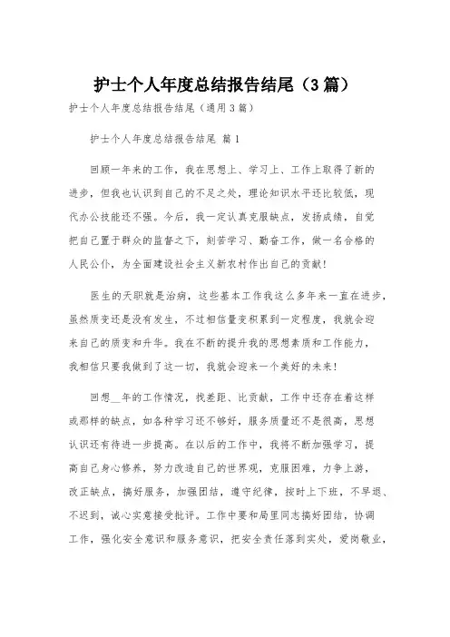 护士个人年度总结报告结尾(3篇)