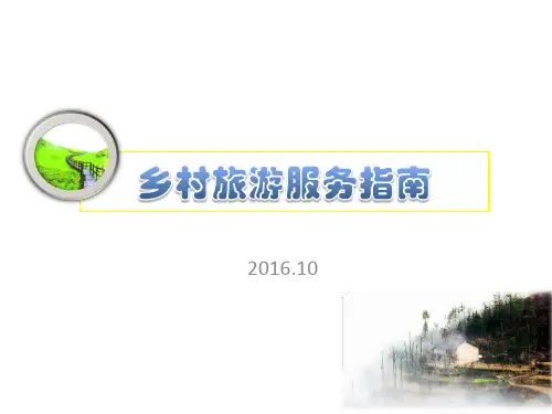 乡村旅游(农家乐)服务指南--1至2部分