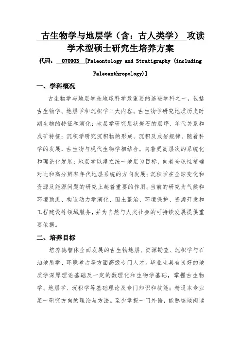 古生物学与地层学(含古人类学)攻读学术型硕士研究生培