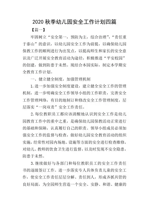 2020秋季幼儿园安全工作计划四篇