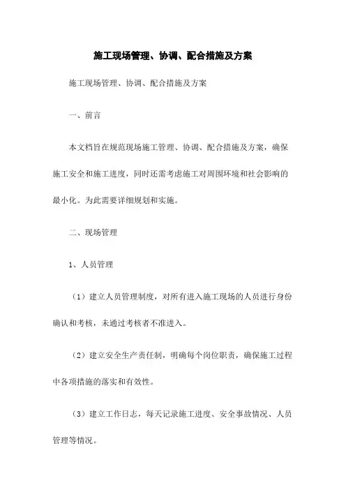 施工现场管理、协调、配合措施及方案