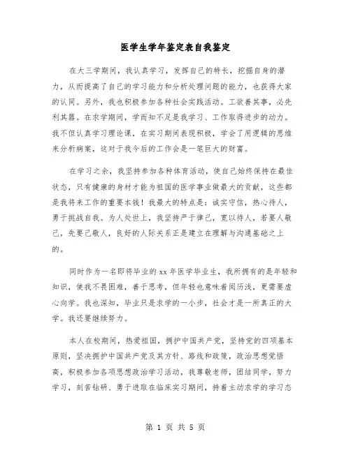医学生学年鉴定表自我鉴定（三篇）