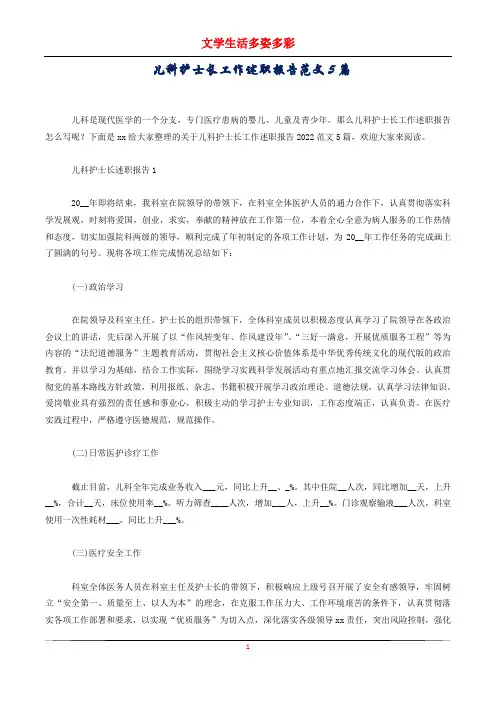 儿科护士长工作述职报告范文5篇