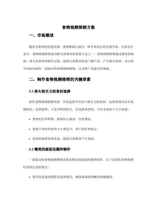 食物视频推销方案