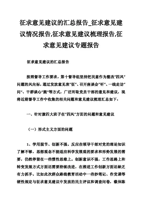 征求意见建议的汇总报告_征求意见建议情况报告,征求意见建议梳理报告,征求意见建议专题报告
