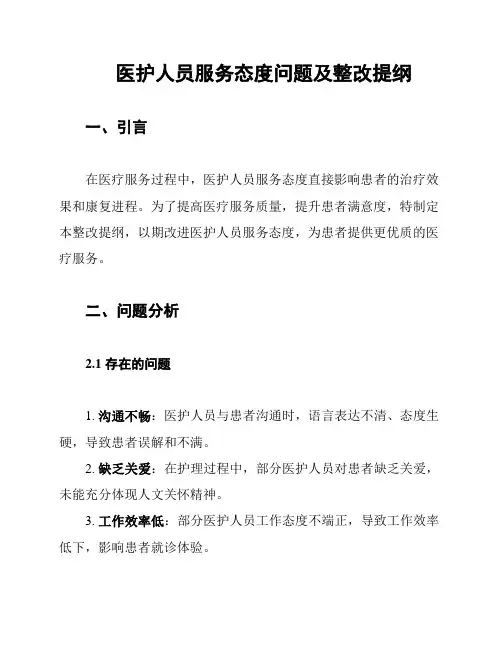 医护人员服务态度问题及整改提纲