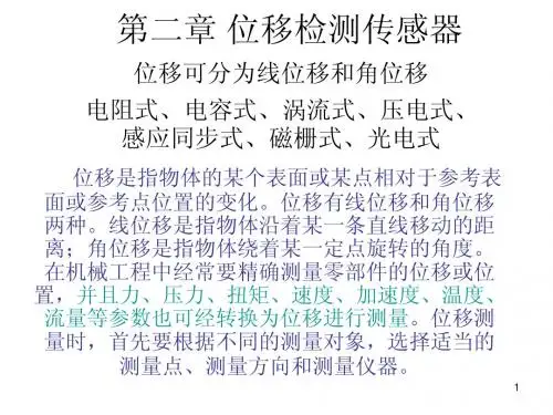 第二讲_位移传感器