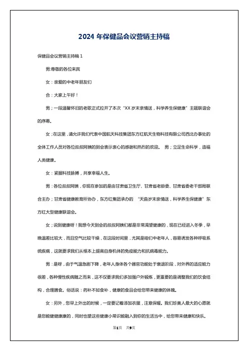 2024年保健品会议营销主持稿