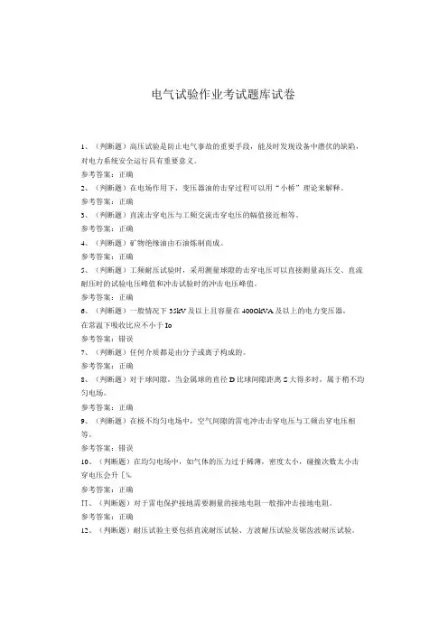 电气试验作业考试题库