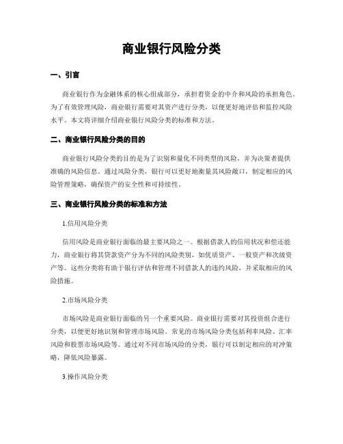 商业银行风险分类