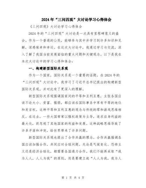 2024年“三问四观”大讨论学习心得体会