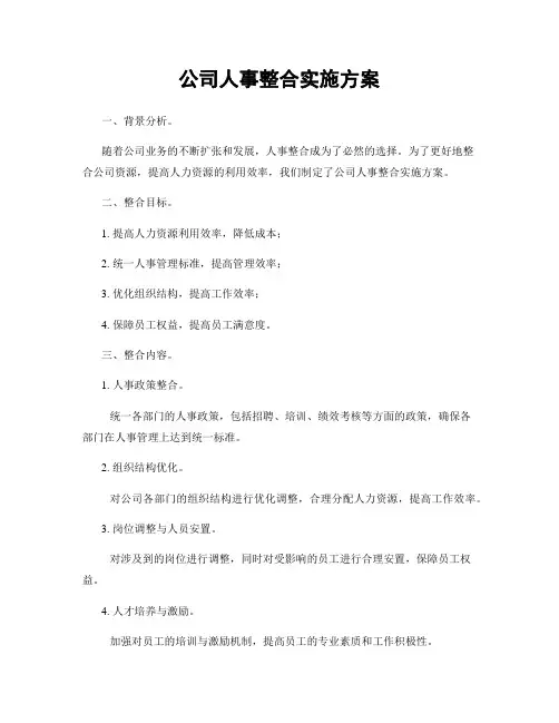 公司人事整合实施方案