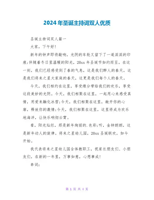 2024年圣诞主持词双人优质