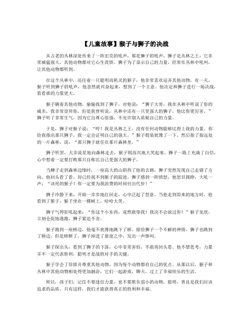 【儿童故事】猴子与狮子的决战