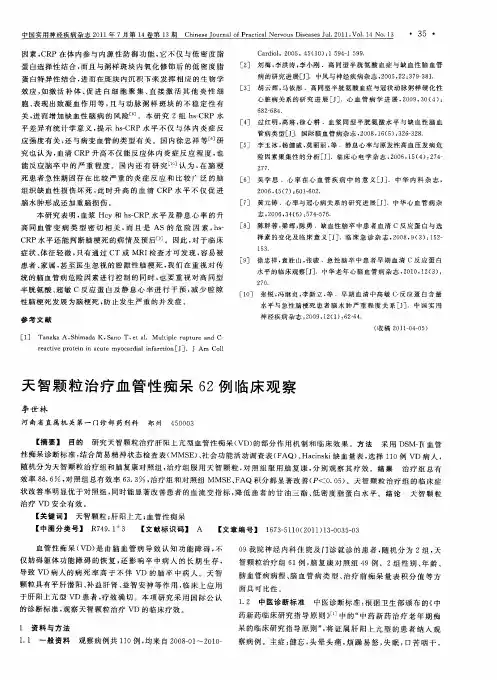 天智颗粒治疗血管性痴呆62例临床观察