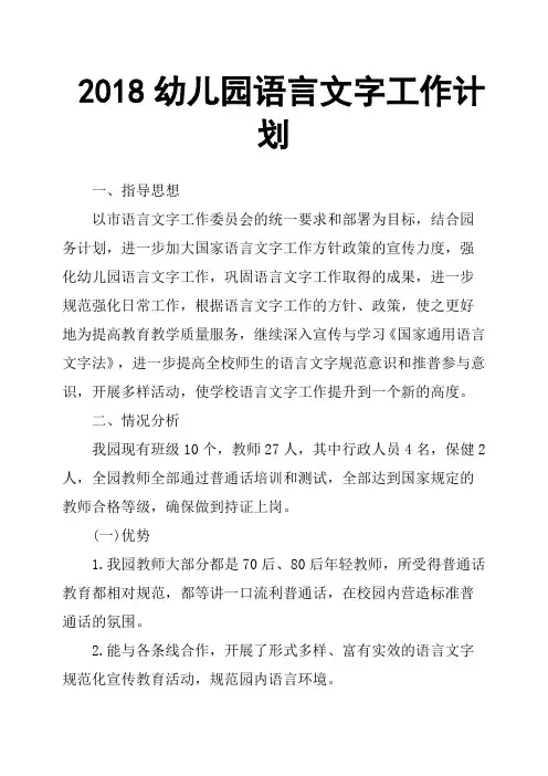 2018幼儿园语言文字工作计划