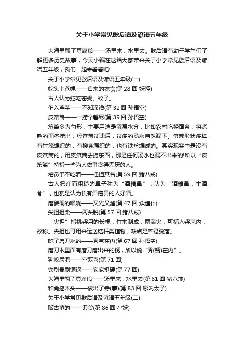 关于小学常见歇后语及谚语五年级