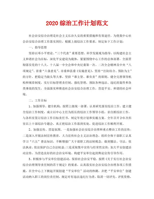 2020综治工作计划范文