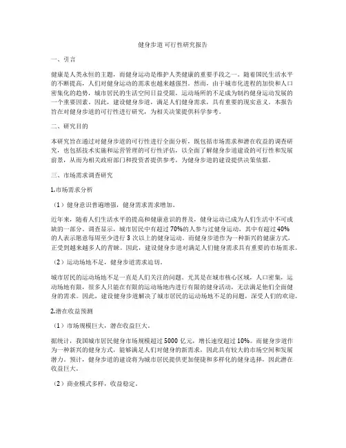 健身步道 可行性研究报告