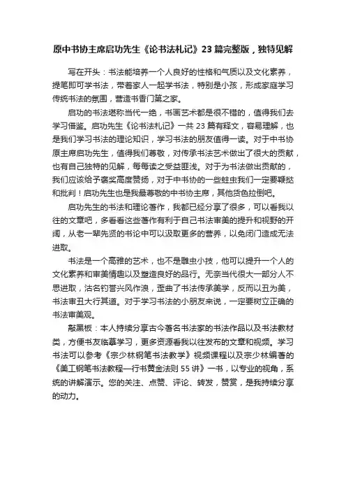原中书协主席启功先生《论书法札记》23篇完整版，独特见解