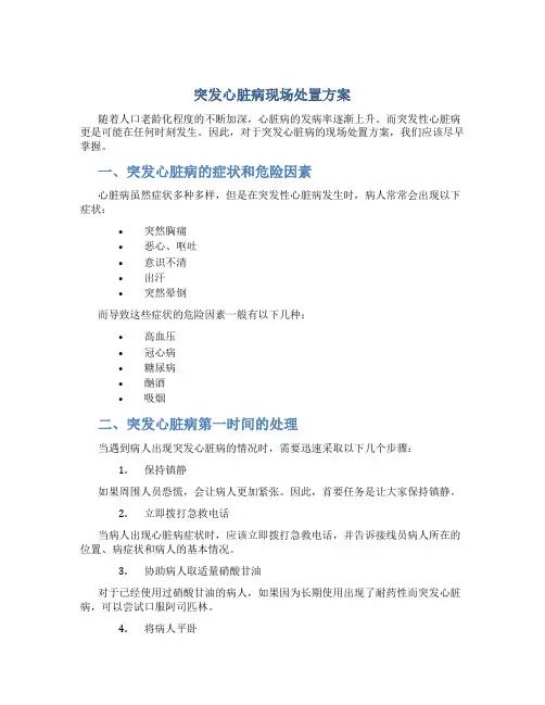 突发心脏病现场处置方案