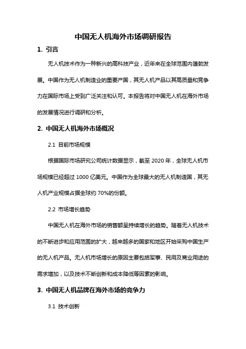 中国无人机海外市场调研报告