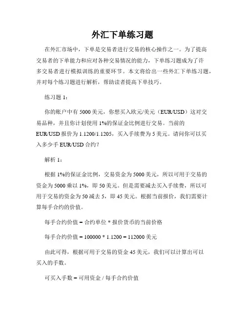 外汇下单练习题