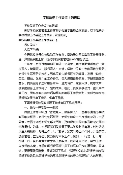 学校后勤工作会议上的讲话