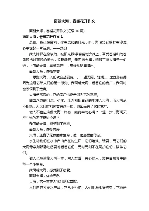 面朝大海，春暖花开作文