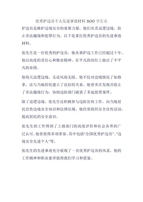 优秀护边员个人先进事迹材料300字左右