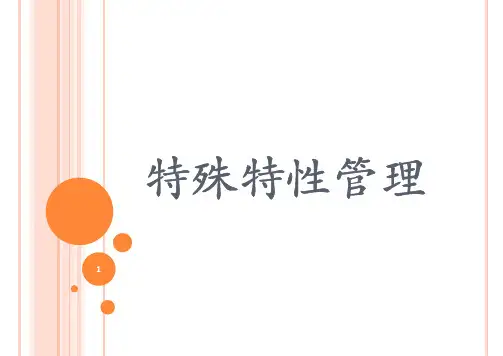 特殊特性的管控方法