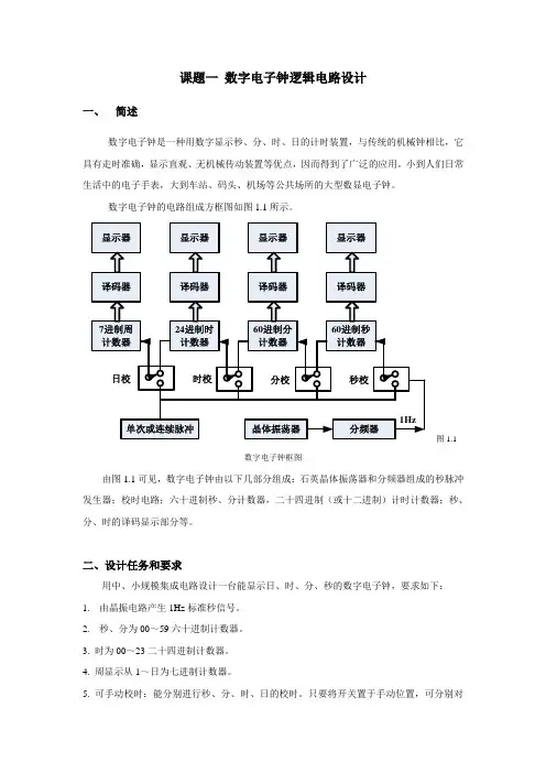 多功能数字钟电路设计指导书及仿真图,绝对能用