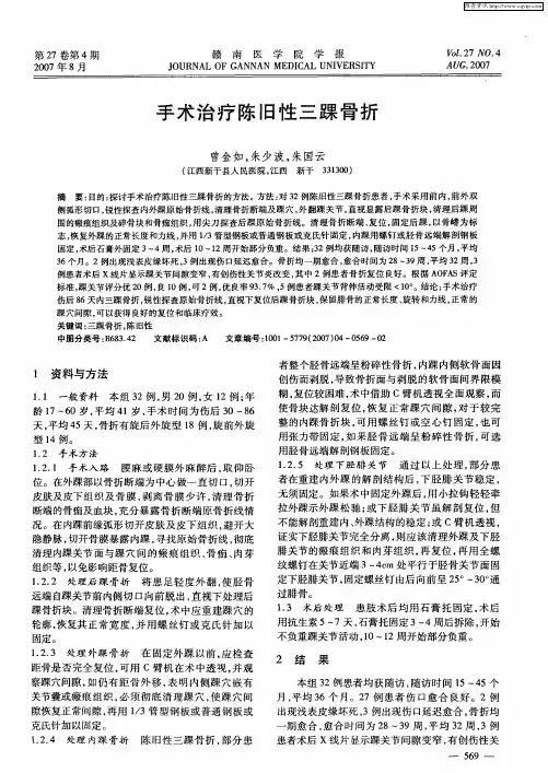 手术治疗陈旧性三踝骨折