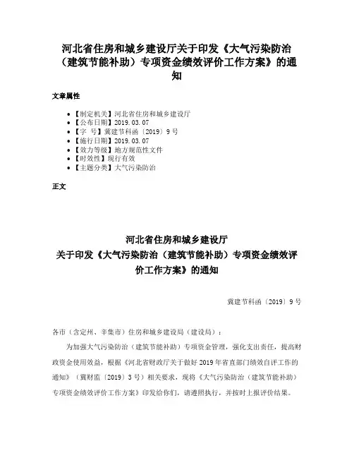 河北省住房和城乡建设厅关于印发《大气污染防治（建筑节能补助）专项资金绩效评价工作方案》的通知