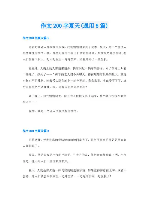 作文200字夏天(通用8篇)