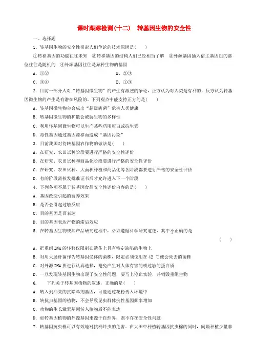  高中生物_课时跟踪检测(十二)转基因生物的安全性_新人教版高二选修3 