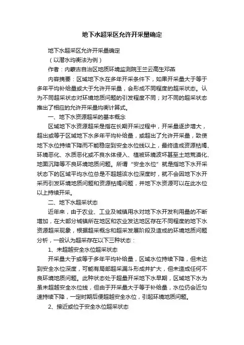 地下水超采区允许开采量确定